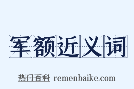 军额近义词是什么意思的图片